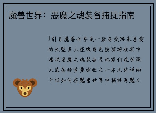 魔兽世界：恶魔之魂装备捕捉指南