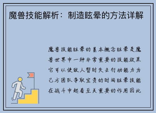 魔兽技能解析：制造眩晕的方法详解