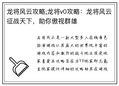 龙将风云攻略;龙将v0攻略：龙将风云征战天下，助你傲视群雄