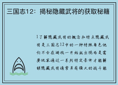 三国志12：揭秘隐藏武将的获取秘籍