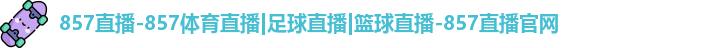 857直播